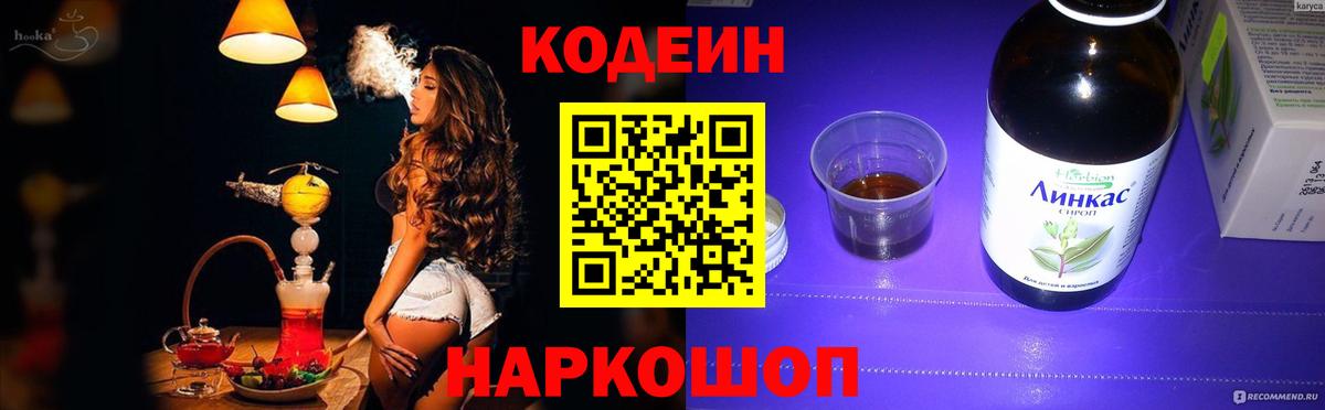Новосибирск  Кодеин напиток Lean (лин)  Вход с VPN 